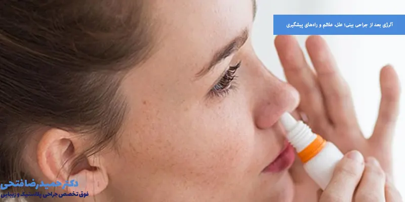 آلرژی بعد از جراحی بینی علل، علائم و راه‌های پیشگیری