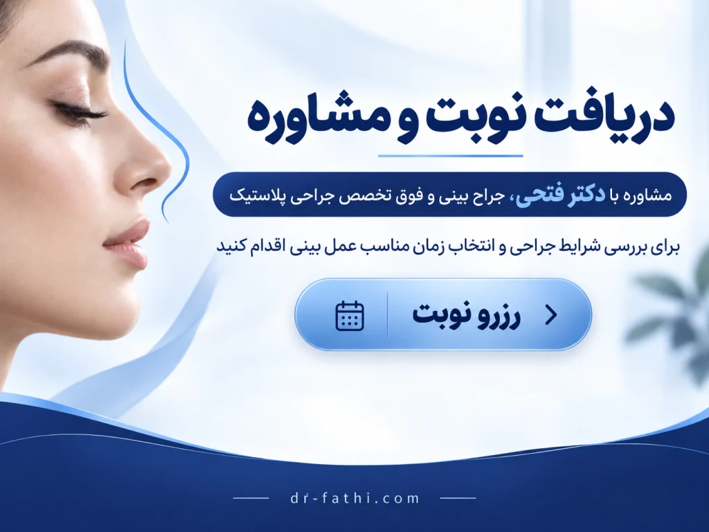 دریافت نوبت مشاوره از دکتر فتحی