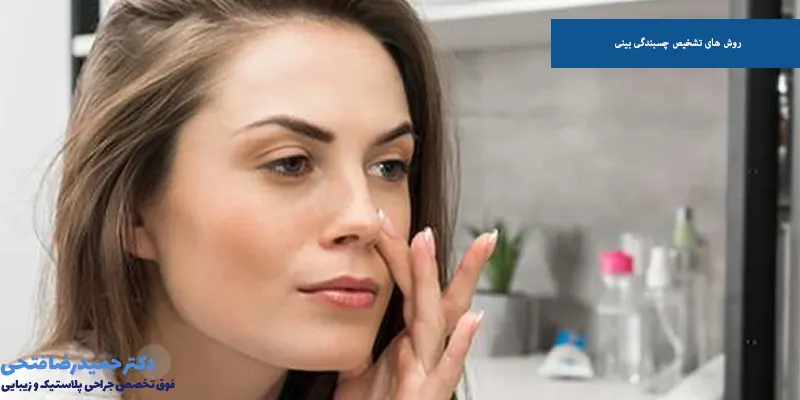 روش‌ های تشخیص چسبندگی بینی