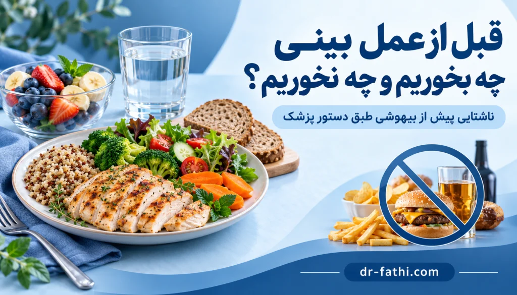 قبل از عمل بینی چی بخوریم و چی نخوریم