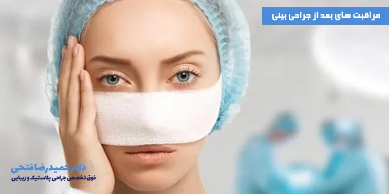 مراقبت-های-بعد-از-جراحی-بینی-چیست؟