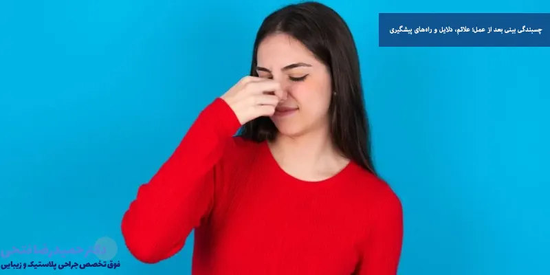 چسبندگی بینی بعد از عمل؛ علائم، دلایل و راه‌های پیشگیری