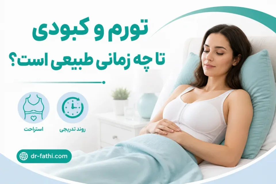 تورم و کبودی تا چه زمانی طبیعی است؟
