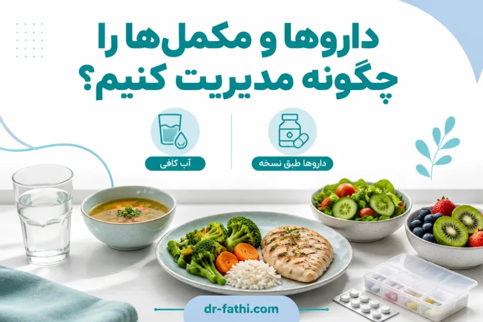 نمای توضیحی درباره داروها و مکملها را چگونه مدیریت کنیم