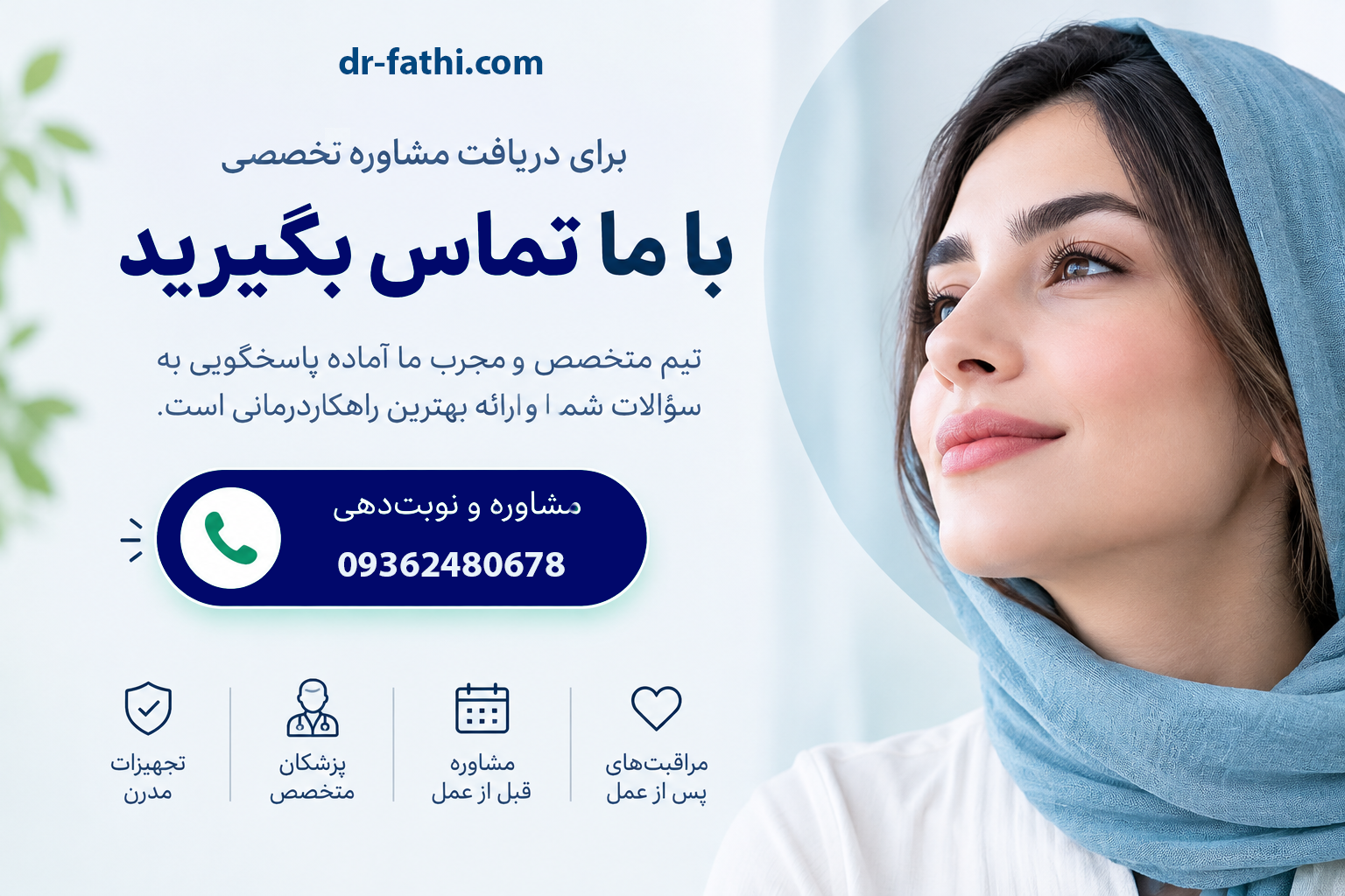 دریافت نوبت مشاوره از دکتر حمیدرضا فتحی